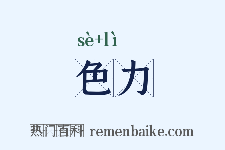 色力是什么意思的图片